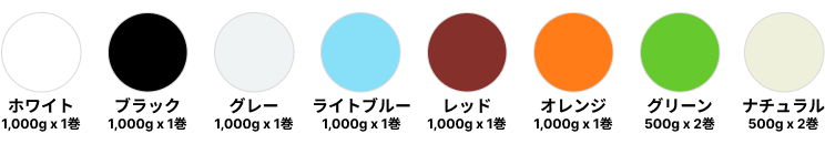 色（全8色）：ホワイト/ブラック/グレー/ライトブルー/レッド/オレンジ/グリーン/ナチュラル