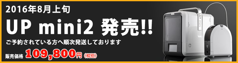 UP mini2発売！