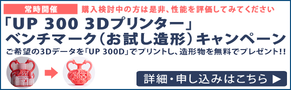 「UP 300D」3Dプリンターベンチマーク（性能評価）キャンペーン