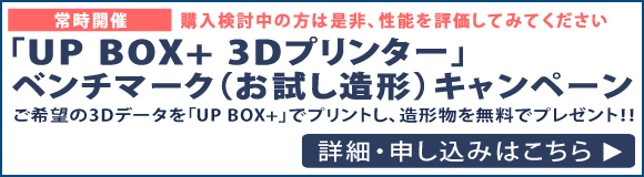 「UP BOX+」3Dプリンターベンチマーク（性能評価）キャンペーン