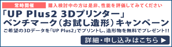 「UP Plus2」3Dプリンターベンチマーク（性能評価）キャンペーン