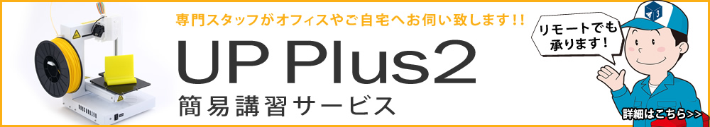 UP Plus2 3Dプリンター 初期設定＆簡易講習サービス