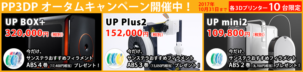 PP3DPオータムキャンペーン開催中!!