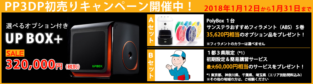 PP3DP初売りキャンペーン開催中！