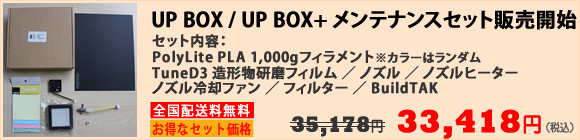 UP BOX+ メンテナンスセット