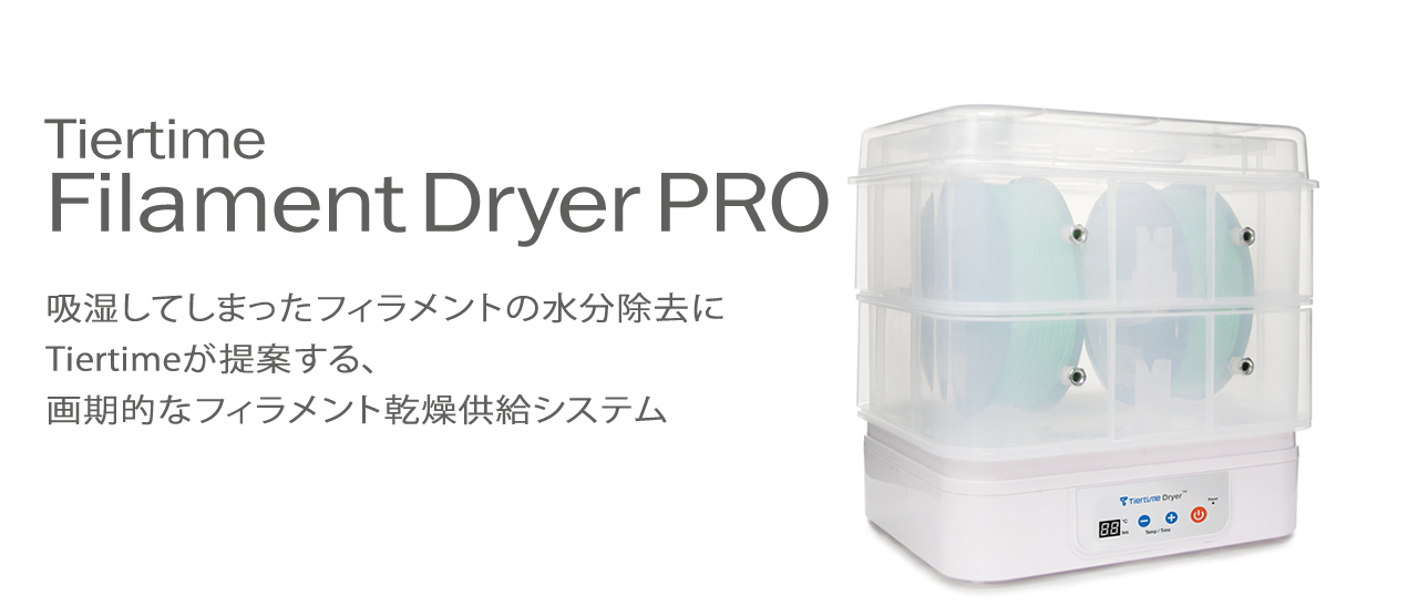 Tiertime Filament Dryer PRO　吸湿してしまったフィラメントの水分除去に　Tiertimeが提案する画期的なフィラメント乾燥供給システム