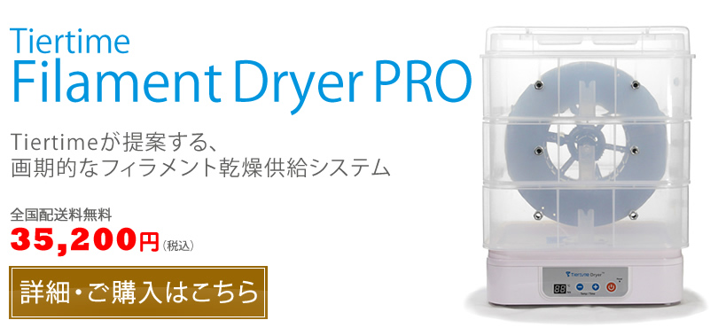 Tiertime Filament Dryer PRO　Tiertimeが提案する画期的なフィラメント乾燥供給システム