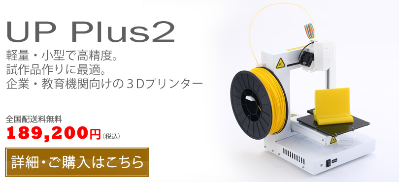 人気特価 日本3Dプリンター UP Plus2 3Dプリンター 白 A-25-01 代引不可 riosmauricio.com