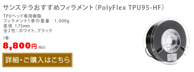 サンステラおすすめフィラメント（PolyFlex TPU95）