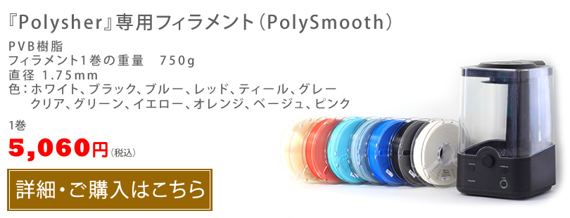 『Polysher』専用フィラメント（PolySmooth PVB樹脂）