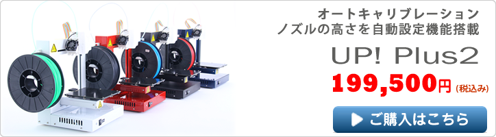 UP Plus2 3Dプリンターのご購入はこちら