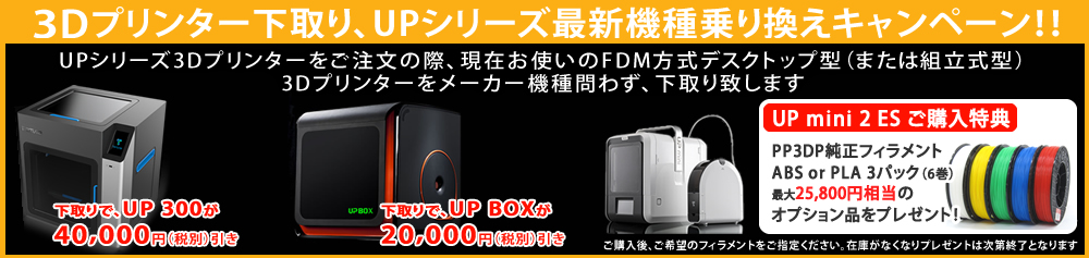 3Dプリンター下取り、UPシリーズ最新機種乗り換えキャンペーン！！