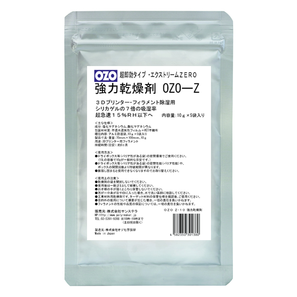 超即効タイプ 強力乾燥剤 『OZO-Z』 - 3Dプリンター UP 600｜ UP 350 