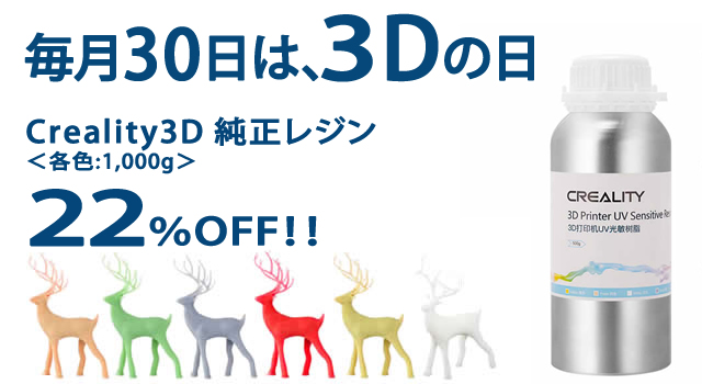 「LD-002R 光造形 3Dプリンター」に合わせて、「Creality3D 純正レジン ＜各色:1,000g＞」22％オフ